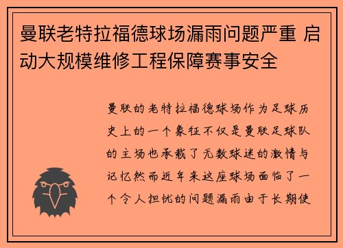 曼联老特拉福德球场漏雨问题严重 启动大规模维修工程保障赛事安全