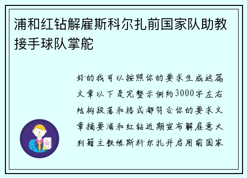 浦和红钻解雇斯科尔扎前国家队助教接手球队掌舵