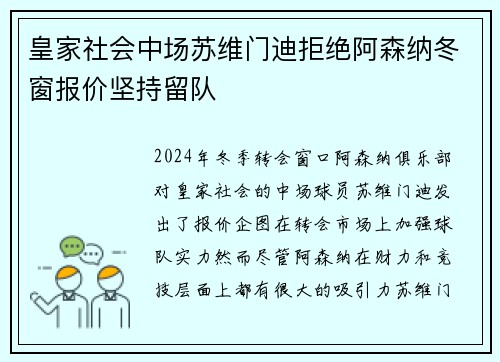 皇家社会中场苏维门迪拒绝阿森纳冬窗报价坚持留队