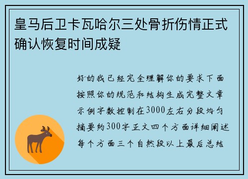 皇马后卫卡瓦哈尔三处骨折伤情正式确认恢复时间成疑