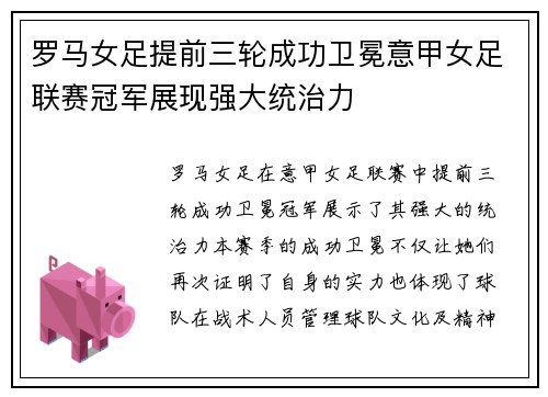 罗马女足提前三轮成功卫冕意甲女足联赛冠军展现强大统治力
