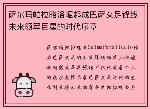 萨尔玛帕拉略洛崛起成巴萨女足锋线未来领军巨星的时代序章