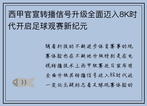 西甲官宣转播信号升级全面迈入8K时代开启足球观赛新纪元