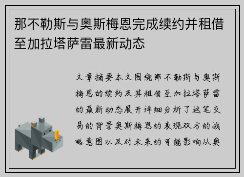 那不勒斯与奥斯梅恩完成续约并租借至加拉塔萨雷最新动态