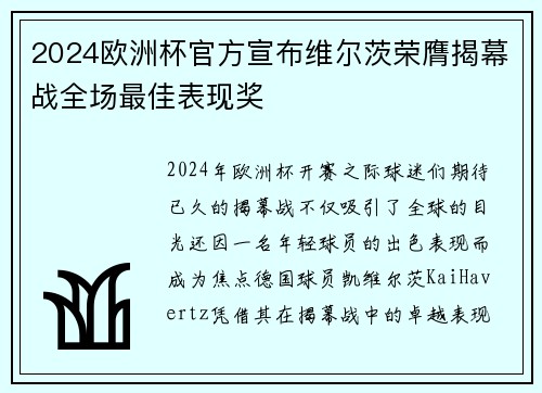 2024欧洲杯官方宣布维尔茨荣膺揭幕战全场最佳表现奖