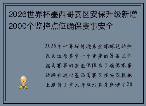 2026世界杯墨西哥赛区安保升级新增2000个监控点位确保赛事安全