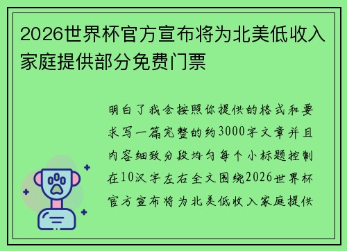 2026世界杯官方宣布将为北美低收入家庭提供部分免费门票