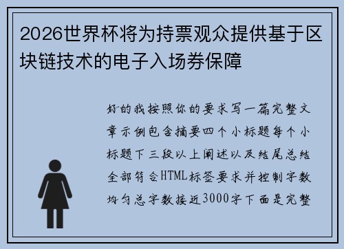 2026世界杯将为持票观众提供基于区块链技术的电子入场券保障