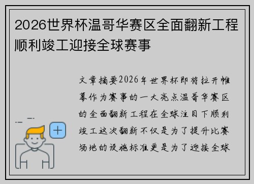 2026世界杯温哥华赛区全面翻新工程顺利竣工迎接全球赛事