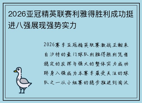 2026亚冠精英联赛利雅得胜利成功挺进八强展现强势实力