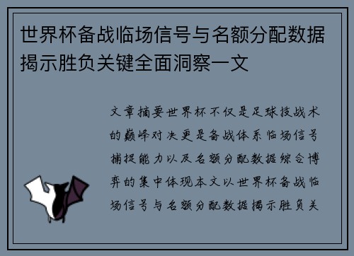 世界杯备战临场信号与名额分配数据揭示胜负关键全面洞察一文