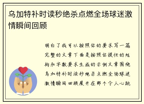 乌加特补时读秒绝杀点燃全场球迷激情瞬间回顾