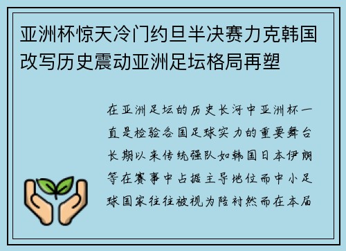亚洲杯惊天冷门约旦半决赛力克韩国改写历史震动亚洲足坛格局再塑