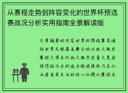 从赛程走势到阵容变化的世界杯预选赛战况分析实用指南全景解读版