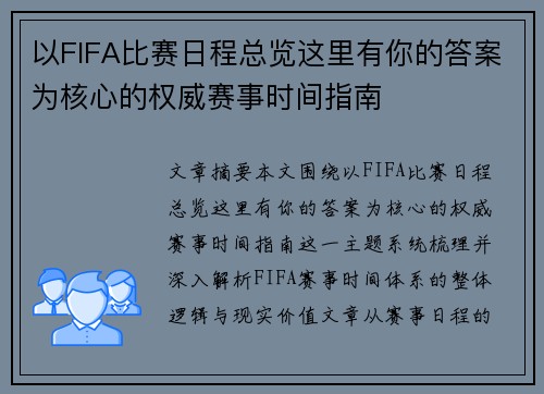 以FIFA比赛日程总览这里有你的答案为核心的权威赛事时间指南