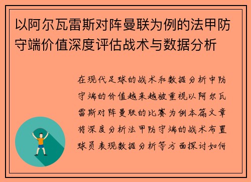 以阿尔瓦雷斯对阵曼联为例的法甲防守端价值深度评估战术与数据分析