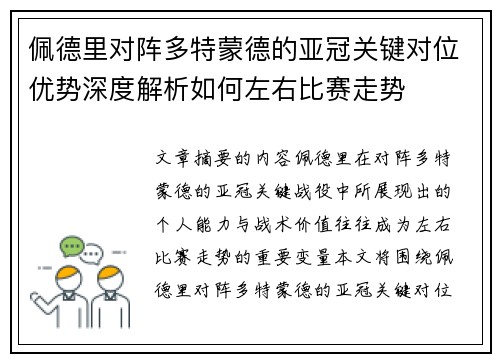佩德里对阵多特蒙德的亚冠关键对位优势深度解析如何左右比赛走势