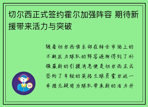 切尔西正式签约霍尔加强阵容 期待新援带来活力与突破