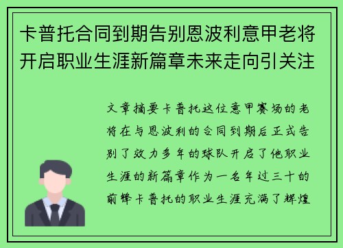 卡普托合同到期告别恩波利意甲老将开启职业生涯新篇章未来走向引关注