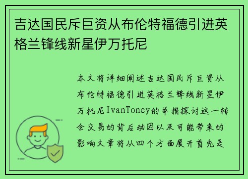吉达国民斥巨资从布伦特福德引进英格兰锋线新星伊万托尼