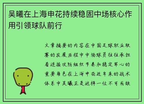 吴曦在上海申花持续稳固中场核心作用引领球队前行