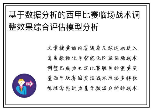 基于数据分析的西甲比赛临场战术调整效果综合评估模型分析