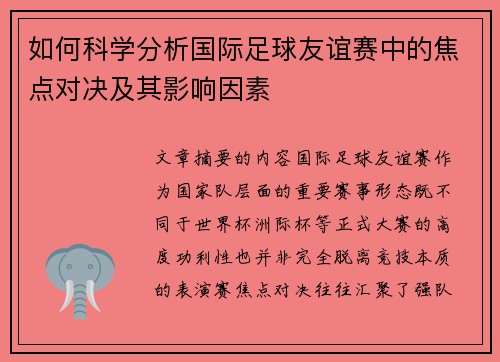 如何科学分析国际足球友谊赛中的焦点对决及其影响因素