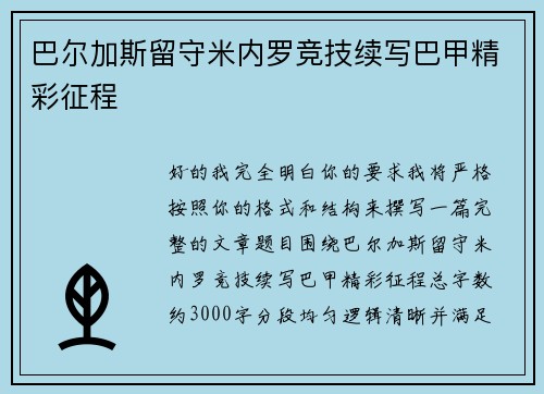 巴尔加斯留守米内罗竞技续写巴甲精彩征程