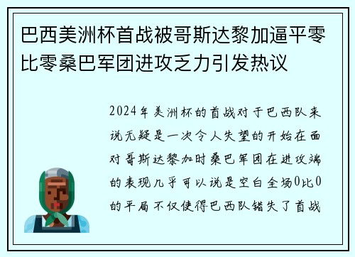 巴西美洲杯首战被哥斯达黎加逼平零比零桑巴军团进攻乏力引发热议