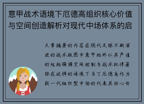 意甲战术语境下厄德高组织核心价值与空间创造解析对现代中场体系的启示