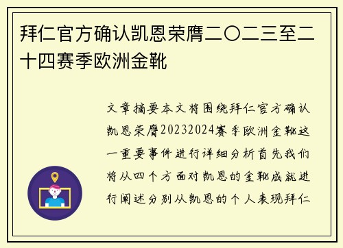 拜仁官方确认凯恩荣膺二〇二三至二十四赛季欧洲金靴