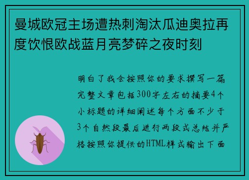曼城欧冠主场遭热刺淘汰瓜迪奥拉再度饮恨欧战蓝月亮梦碎之夜时刻