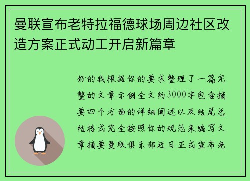 曼联宣布老特拉福德球场周边社区改造方案正式动工开启新篇章
