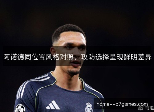 阿诺德同位置风格对照，攻防选择呈现鲜明差异